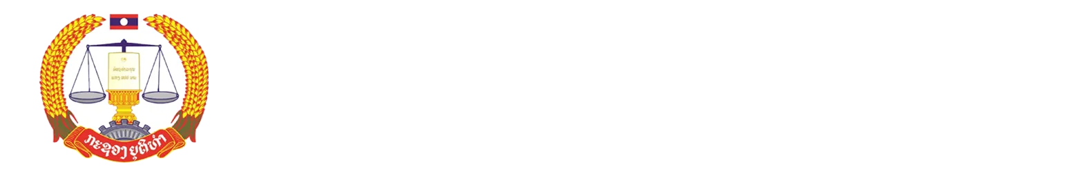 ເວັບໄຊການຊ່ວຍເຫຼືອທາງດ້ານກົດໝາຍ ຢູ່ ສປປ ລາວ